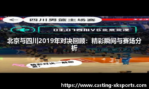 北京与四川2019年对决回顾：精彩瞬间与赛场分析