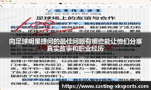 向足球明星提问的最佳问题有哪些能让他们分享真实故事和职业经历
