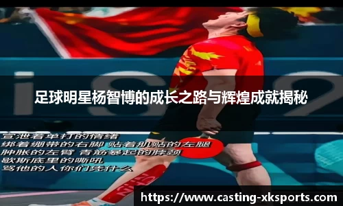 足球明星杨智博的成长之路与辉煌成就揭秘